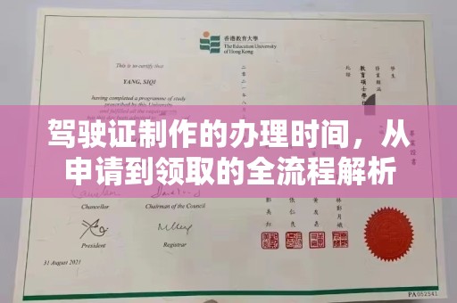 昌邑驾驶证制作的办理时间，从申请到领取的全流程解析